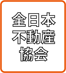 全日本不動産協会