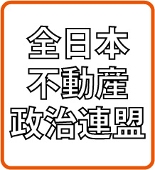 全日本不動産政治連盟